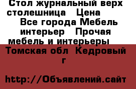Стол журнальный верх-столешница › Цена ­ 1 600 - Все города Мебель, интерьер » Прочая мебель и интерьеры   . Томская обл.,Кедровый г.